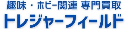 趣味・ホビー関連 専門買取 トレジャーフィールド